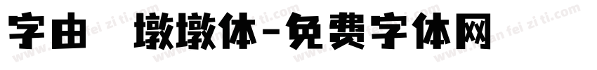 字由　墩墩体字体转换